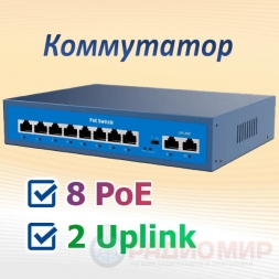 PoE-коммутатор 10 портов (8 PoE, 2 LAN) AVERS